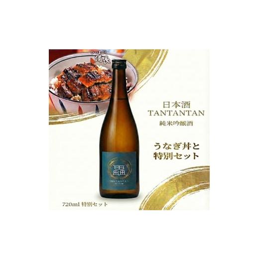 ふるさと納税 うなぎ 愛知県 大口町 鰻の極みと地米の一献 うなぎ丼用蒲焼き × 純米吟醸 贅沢晩酌セット 複数個口で配送 4014722