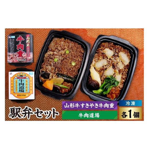 ふるさと納税 惣菜・レトルト 冷凍 山形県 米沢市 冷凍駅弁セット 冷凍牛肉道場×1個 冷凍山形牛すきやき牛肉重×1個 計 2個 牛肉 山形牛 駅弁 セット すきや…