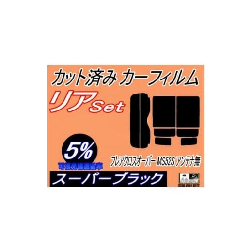 ふるさと納税 カー用品 大阪府 和泉市 リア (s) フレアクロスオーバー MS52S アンテナ無 (5%) カット済み カーフィルム 1716388