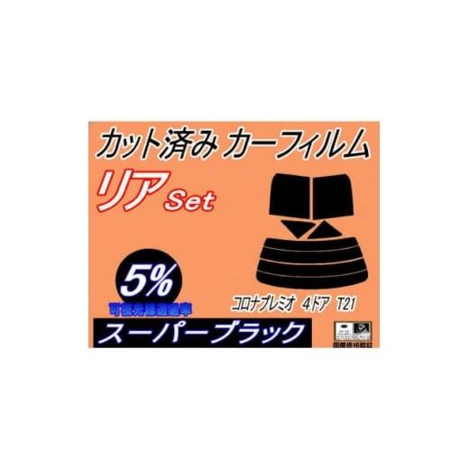 ふるさと納税 カー用品 大阪府 和泉市 リア (s) コロナプレミオ 4ドア T21 (5%) カット済み カーフィルム AT210 1718121