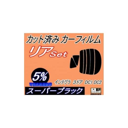ふるさと納税 カー用品 大阪府 和泉市 リア (s) インテグラ 3ドア DC1 DC2 (5%) カット済み カーフィルム 3ドア用 1718168