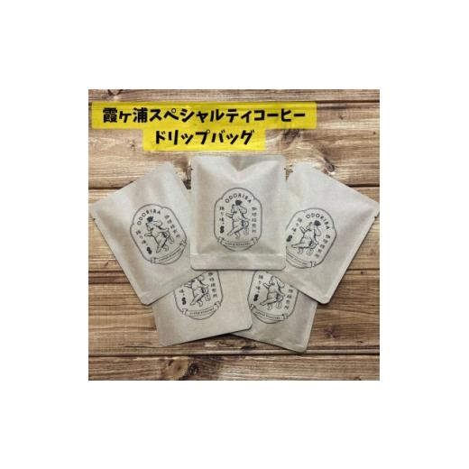 ふるさと納税 コーヒー ドリップ 茨城県 かすみがうら市 かすみがうら市 霞ヶ浦スペシャルティコーヒー ドリップバッグ (5個セット) 珈琲焙煎所 踊り場。 170…