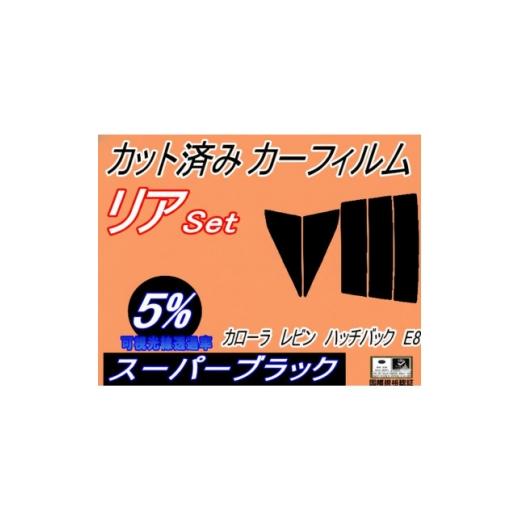 ふるさと納税 カー用品 大阪府 和泉市 リア (s) カローラレビン ハッチバック E8 (5%) カット済み カーフィルム AE85 1718185