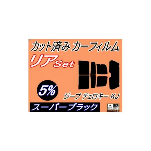 ふるさと納税 カー用品 大阪府 和泉市 リア (s) ジープ チェロキー KJ (5%) カット済み カーフィルム Jeep KJ37 1718195