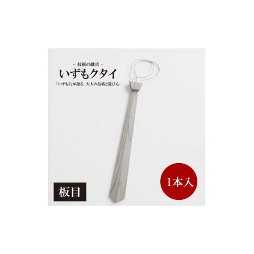 ふるさと納税 民芸品・工芸品 大阪府 和泉市 和泉市内産木材「いずもく」を使用 木のネクタイ「いずもクタイ」 板目 1718260