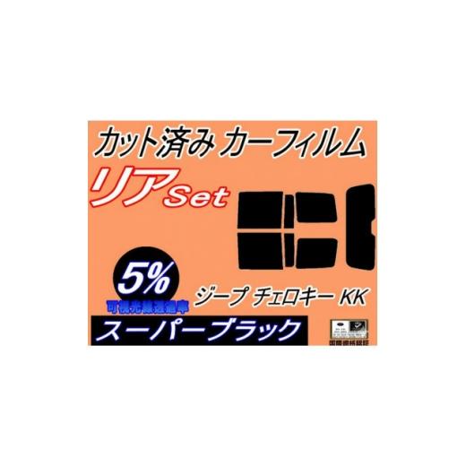ふるさと納税 カー用品 大阪府 和泉市 リア (s) ジープ チェロキー KK (5%) カット済み カーフィルム Jeep KK37 1718269