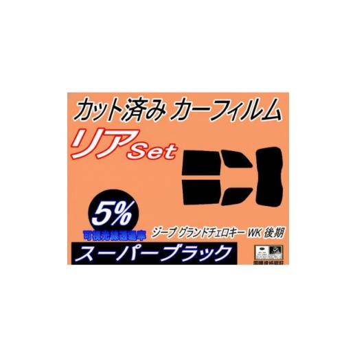 ふるさと納税 カー用品 大阪府 和泉市 リア (s) ジープ グランドチェロキー WK 後期 (5%) カット済み カーフィルム Jeep 1718271