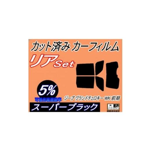 ふるさと納税 カー用品 大阪府 和泉市 リア (b) ジープ グランドチェロキー WK 前期 (5%) カット済み カーフィルム Jeep 1718272