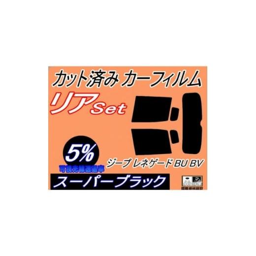 ふるさと納税 カー用品 大阪府 和泉市 リア (s) ジープ レネゲード BU BV (5%) カット済み カーフィルム BU14 BU24 1718281