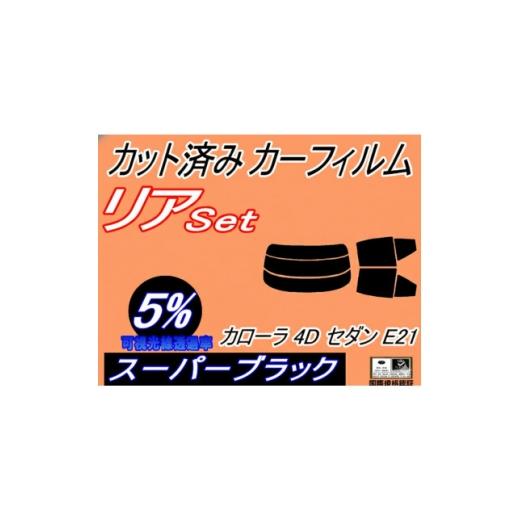ふるさと納税 カー用品 大阪府 和泉市 リア (s) カローラ 4ドア セダン E21 (5%) カット済み カーフィルム NRE210 1718283