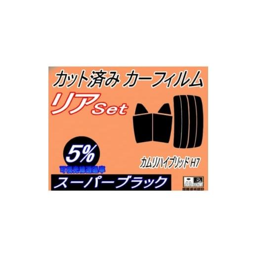 ふるさと納税 カー用品 大阪府 和泉市 リア (s) カムリハイブリッド H7 (5%) カット済み カーフィルム AXVH70 トヨタ用 1718285
