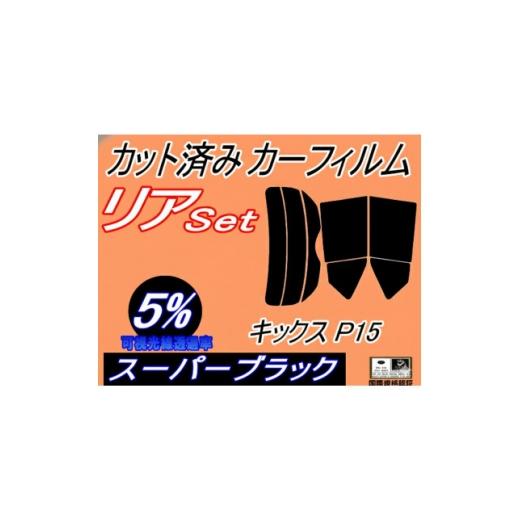 ふるさと納税 カー用品 大阪府 和泉市 リア (s) キックス P15 (5%) カット済み カーフィルム KICKS P15 ニッサン用 1718292