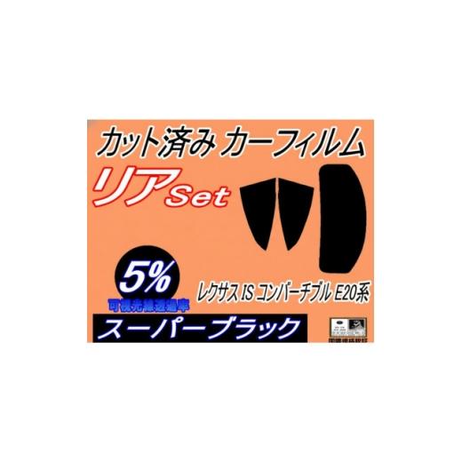 ふるさと納税 カー用品 大阪府 和泉市 リア (s) レクサス IS コンバーチブル E20系 (5%) カット済み カーフィルム 1718414