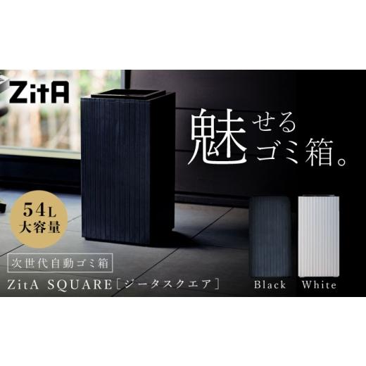 ふるさと納税 雑貨・日用品 インテリア 福岡県 糸島市 ブラック・2026年3月配送 自動ゴミ箱 ZitA SQUARE ジータスクエア 54L 1個 糸島市 / 株式会社さくらド…