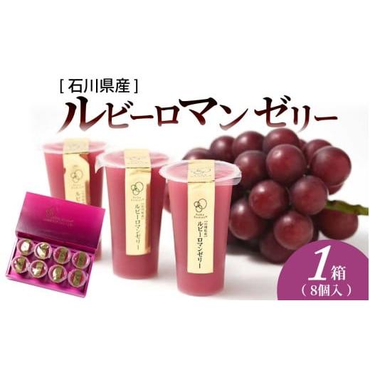 ふるさと納税 菓子 ゼリー 石川県 かほく市 ルビーロマン ゼリー 8個 (1箱)| ゼリー ぶどう 葡萄 果汁 お菓子 デザート フルーツゼリー 高級フルーツ ご褒…