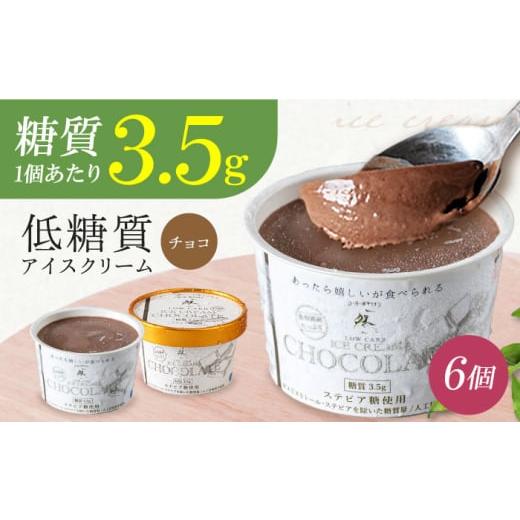 ふるさと納税 菓子 アイス 大阪府 高槻市 母の日配送 糖質3.5g 然オリジナル チョコレートアイスクリーム 6個 お菓子 贈答 ギフト 産地直送 取り寄せ 送料無…