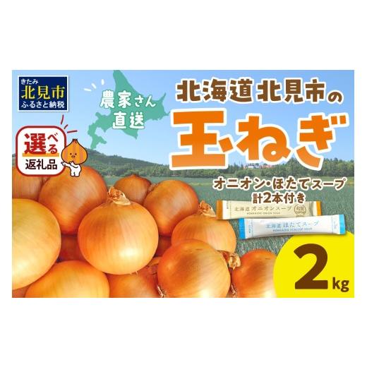 ふるさと納税 野菜類 玉ねぎ 北海道 北見市 2026年10月中お届け 日本一の生産地 北海道北見市の玉ねぎ 2kg スープ2本付き ( 玉ねぎ 玉葱 たまねぎ タマネギ …