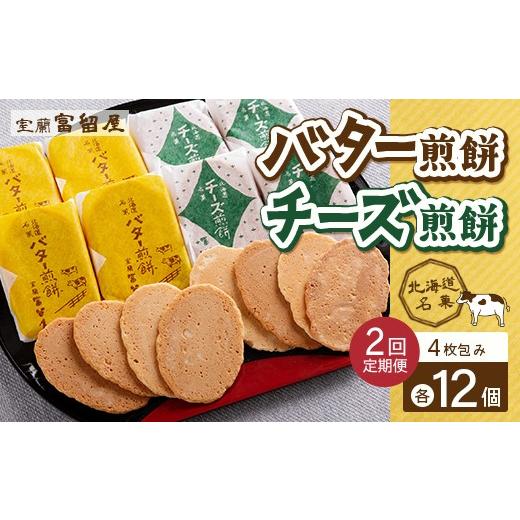 ふるさと納税 菓子 煎餅 北海道 室蘭市 定期便2回 バター煎餅 4枚包み×12個・チーズ煎餅 4枚包み×12個 ふるさと納税 人気 おすすめ ランキング 北海道 室蘭…