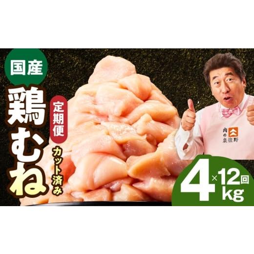 ふるさと納税 鶏肉 大阪府 泉佐野市 定期便 国産 鶏むね肉 4kg×12回 カット済み 氷温熟成×極味付け 小分け 味付き 簡単調理 訳あり サイズ不揃い 鶏肉 とり…
