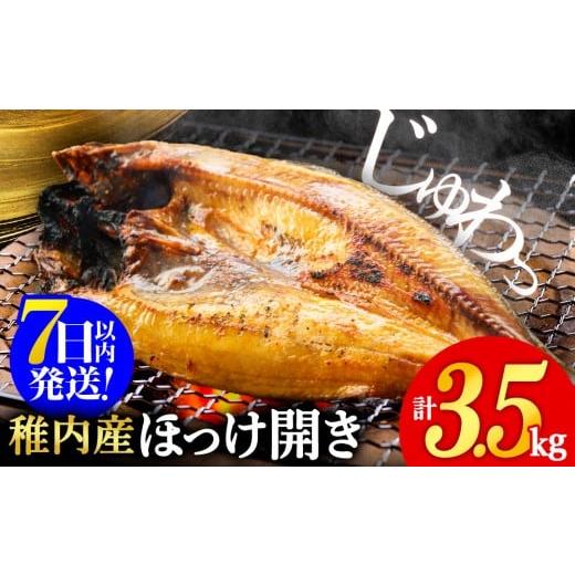 ふるさと納税 干物 ホッケ 北海道 稚内市 ふるさとチョイス限定 ほっけの開き 3.5kg 干物 冷凍 無添加 海鮮 ひもの 焼き魚