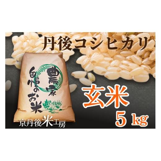 ふるさと納税 玄米 京都府 京丹後市 2025年産 京丹後産コシヒカリ 玄米5kg ふるさと納税 米 お米 ご飯 ごはん コシヒカリ 国産 こめ ごはん 京都産 こしひかり…