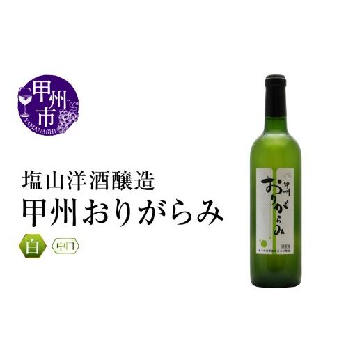 ふるさと納税 ワイン 白ワイン 山梨県 甲州市 塩山洋酒醸造 甲州おりがらみ(RC)A09-642 ワイン 塩山洋酒醸造 白ワイン 甲州市 山梨県