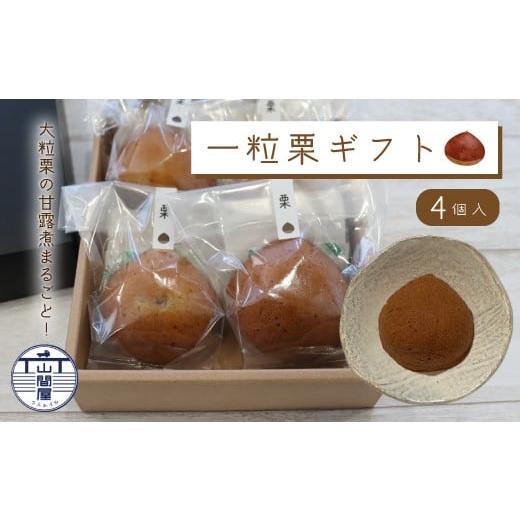 ふるさと納税 焼菓子・チョコレート パウンドケーキ 高知県 四万十市 大粒栗 の 甘露煮 まるごと 「一粒栗ギフト」パウンドケーキ 4個セット 焼き菓子 洋菓子 …