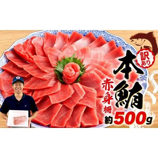 ふるさと納税 マグロ 静岡県 藤枝市 2026年5月発送 訳あり 本まぐろ 赤身 約500g 不定型柵 マグロ 鮪 海鮮 晩酌 冷凍 刺し身 まぐろ さしみ 柵 皮付き 海鮮丼…