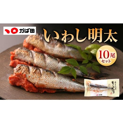 ふるさと納税 魚貝類 明太子 福岡県 北九州市 かば田 いわし明太 10尾入り 明太子 めんたいこ 明太 魚卵 海鮮 魚介 イワシ いわし 10尾 冷凍 福岡県 北九州市