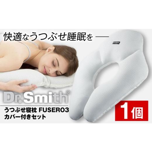 ふるさと納税 タオル・寝具 枕 大阪府 高槻市 ドクター・スミス うつぶせ寝枕FUSERO3・カバー付セット 寝具 睡眠 熟睡 快眠 枕 うつ伏せ 横向き寝 安眠 仰向け…