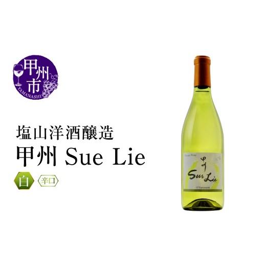 ふるさと納税 ワイン 白ワイン 山梨県 甲州市 塩山洋酒醸造 甲州Sue Lie(RC)A09-641 ワイン 塩山洋酒醸造 白ワイン 甲州市 山梨県