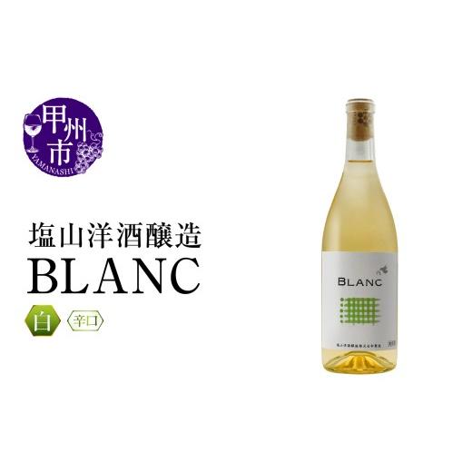 ふるさと納税 ワイン 白ワイン 山梨県 甲州市 塩山洋酒醸造 BLANC(RC)B-643 ワイン 塩山洋酒醸造 白ワイン 甲州市 山梨県