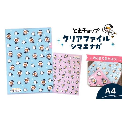 ふるさと納税 文房具・玩具 北海道 苫小牧市 クリアファイル シマエナガ