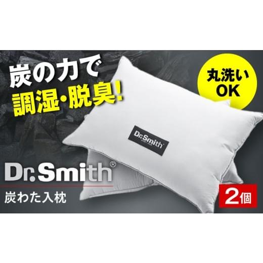 ふるさと納税 タオル・寝具 枕 大阪府 高槻市 ドクター・スミス 炭わた入枕ペアセット 寝具 睡眠 熟睡 快眠 枕 まくら 安眠 横向き 2個 丸洗い ドクタースミス…