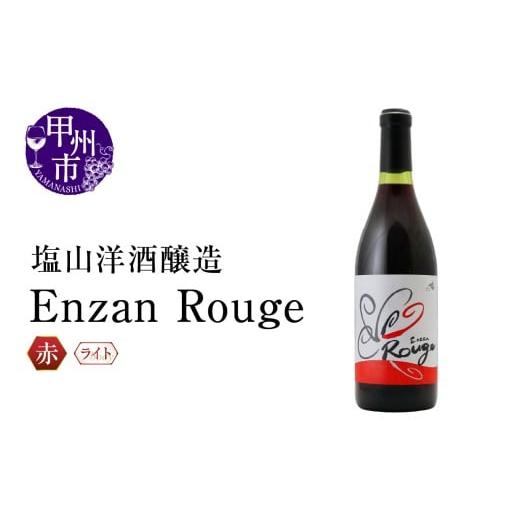 ふるさと納税 ワイン 赤ワイン 山梨県 甲州市 塩山洋酒醸造 Enzan Rouge(RC)B-644 ワイン 塩山洋酒醸造 赤ワイン 甲州市 山梨県