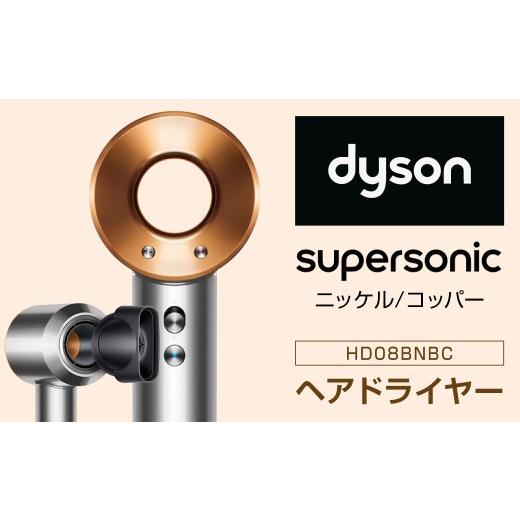 ふるさと納税 美容・健康家電 福岡県 北九州市 Dyson Supersonic ニッケル/コッパー ダイソン ヘアドライヤー ドライヤー 速乾 低温 マイナスイオン 美髪 ダ…