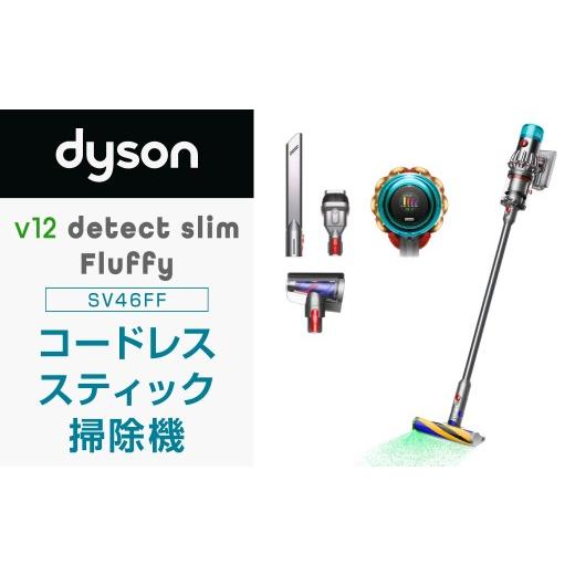 ふるさと納税 電化製品 福岡県 北九州市 Dyson V12 Detect Slim Fluffy 掃除機 スティッククリーナー ダイソン コードレス掃除機 スティック掃除機 電化製品 …