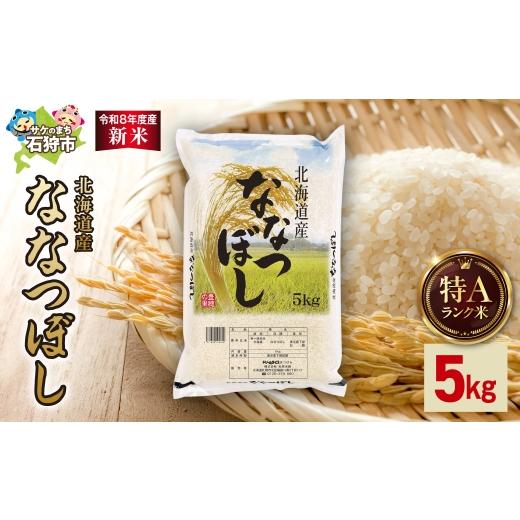 ふるさと納税 米 北海道 石狩市 令和8年度産米 北海道産 ななつぼし 5kg|白米 お米 北海道 石狩市