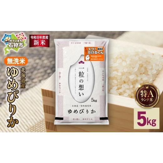 ふるさと納税 米 ゆめぴりか 北海道 石狩市 令和8年度産米 北海道産 無洗米ゆめぴりか 5kg|白米 お米 北海道 石狩市