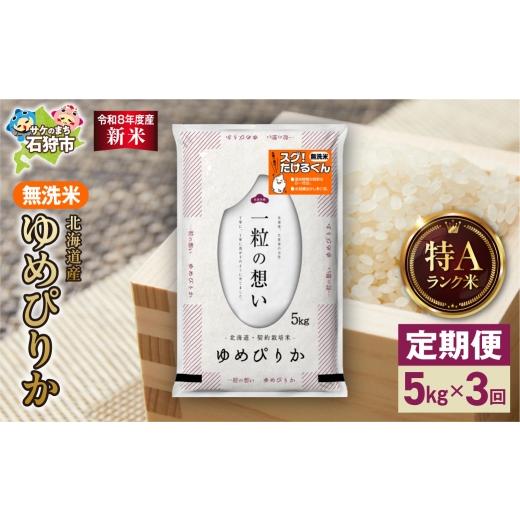 ふるさと納税 米 ゆめぴりか 北海道 石狩市 定期便 令和8年度産米 北海道産 無洗米ゆめぴりか 5kg 3回|白米 お米 北海道 石狩市