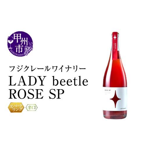 ふるさと納税 ワイン スパークリングワイン 山梨県 甲州市 フジクレールワイナリーLADY beetle ROSE SP(RC)B11-642 ワイン フジクレールワイナリー ロゼ ス…