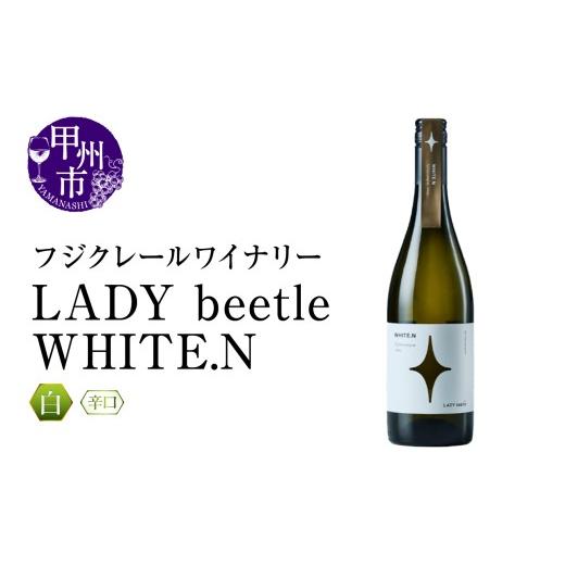 ふるさと納税 ワイン 白ワイン 山梨県 甲州市 フジクレールワイナリーLADY beetle WHITE.N(RC)B-648 ワイン フジクレールワイナリー 白ワイン 甲州市 山梨県…