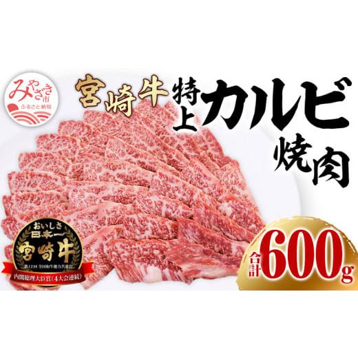ふるさと納税 牛肉 バラ(カルビ) 宮崎県 宮崎市 宮崎牛特上カルビ焼肉用(三角バラ)合計600g_M243-009_01 順次発送