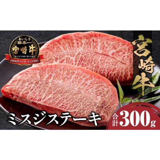 ふるさと納税 牛肉 ステーキ 宮崎県 宮崎市 宮崎牛 ミスジステーキ 2枚 合計300g_M243-029 順次発送