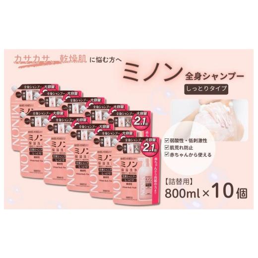 ふるさと納税 石鹸 千葉県 匝瑳市 ミノン全身シャンプーしっとりタイプ 詰替用(800ml)10個 / 敏感肌 乾燥肌 全身シャンプー ボディシャンプー ボディソー…