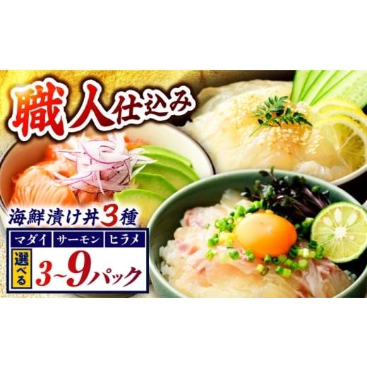 ふるさと納税 魚貝類 鯛 福井県 小浜市 さかなどん 3種(マダイ・ヒラメ・サーモン) 海鮮漬け丼セット | 海鮮丼 海鮮 漬け 漬け丼 真鯛 平目 サーモン 海産物…