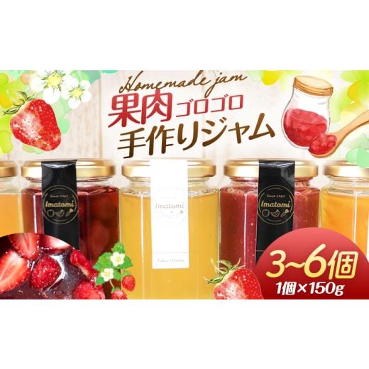 ふるさと納税 ジャム 福井県 小浜市 手作り 季節のジャム 150g×3個 おまかせ セット BFAN001 季節のジャム150g×3個