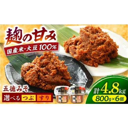 ふるさと納税 味噌 福井県 小浜市 五徳みそ すり 800g×6個セット 計4.8kg 国内産米・大豆100%使用 BFAY006 五徳みそ すり 800g×6個セット