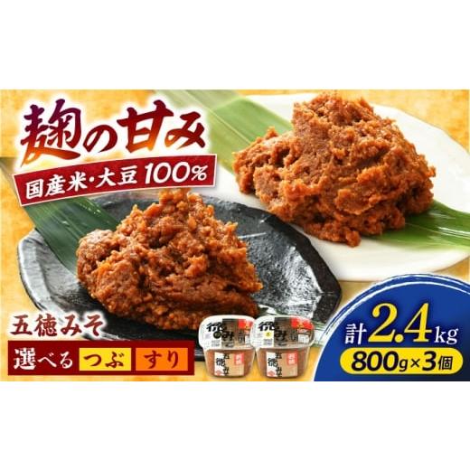ふるさと納税 味噌 福井県 小浜市 五徳みそ すり 800g×3個セット 計2.4kg 国内産米・大豆100%使用 BFAY007 五徳みそ すり 800g×3個セット