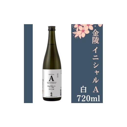 ふるさと納税 日本酒 純米大吟醸酒 香川県 多度津町 金陵 イニシャルA 白 720ml 1本 先行予約:令和8年10月頃より発送